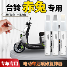 25款台铃赤兔补漆笔电动车专用外壳补车漆划痕修复神器eb电瓶改装