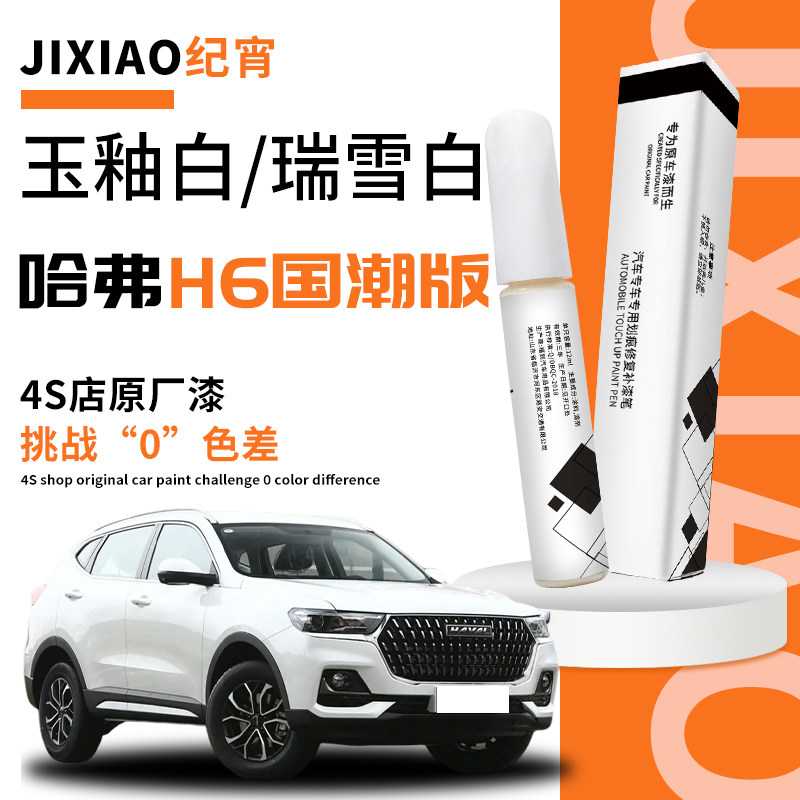 哈弗h6珍珠白补漆笔第三代国潮版哈佛车漆修复白色配件大全改装件图片