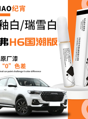哈弗h6珍珠白补漆笔第三代国潮版哈佛车漆修复白色配件大全改装件