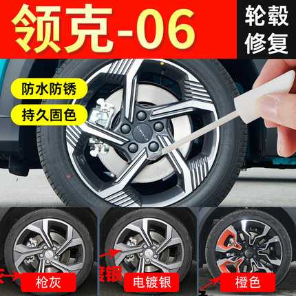 领克06轮毂修复剐蹭补漆笔自喷漆电镀银枪灰黑色划痕翻新原厂专用