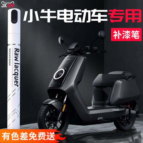 【小牛电动车】电动车专用补漆笔