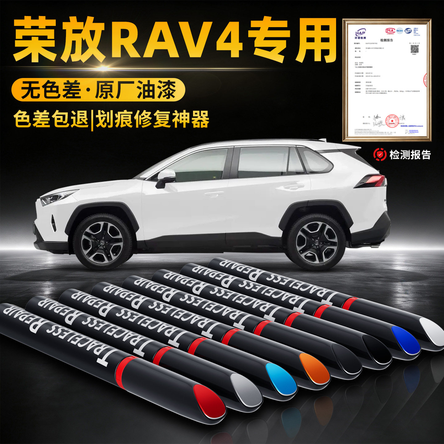 【荣放RAV4】汽车专用补漆笔