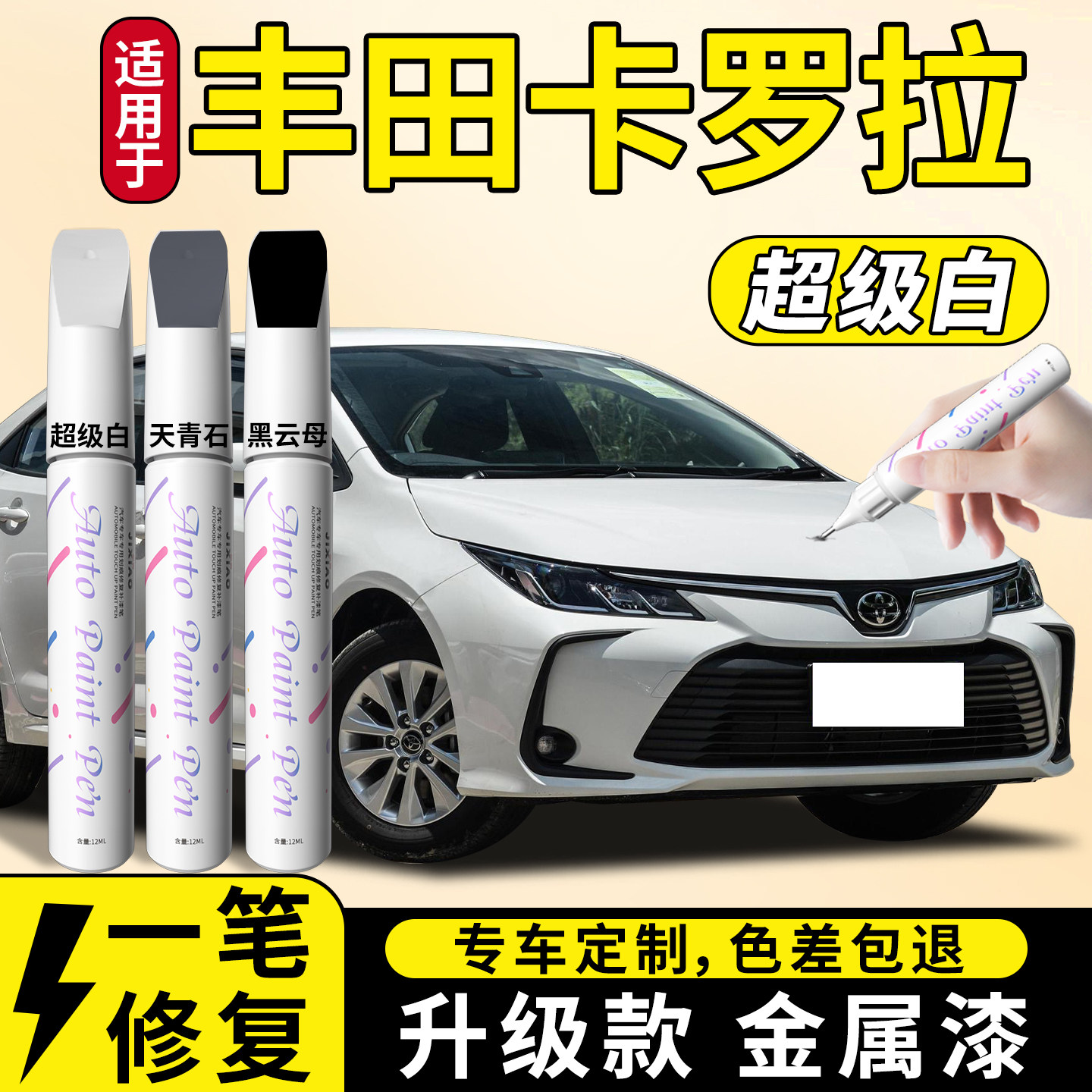 【丰田卡罗拉】汽车专用补漆笔