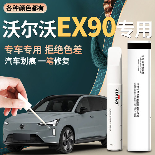 【沃尔沃EX90】汽车专用补漆笔