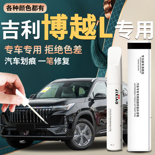 【吉利博越L】汽车专用补漆笔