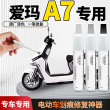 爱玛a7补漆笔电动车电瓶专用车漆划痕修复神器外壳自喷漆配件pro