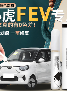 小虎FEV补漆笔果果绿珍珠白汽车专用原补车漆修复去痕神器黑科技