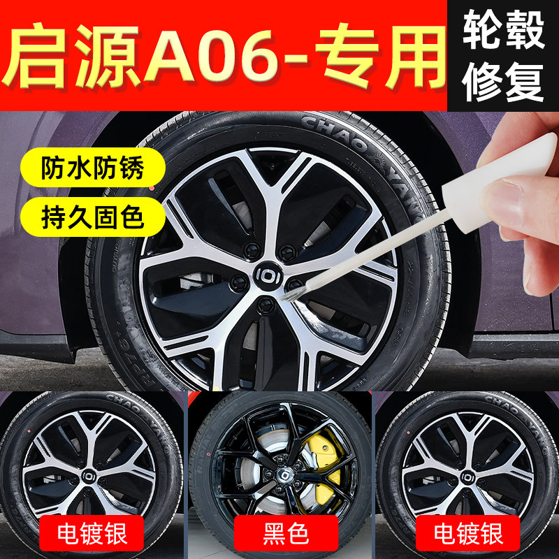 【启源A06】轮毂专用补漆笔