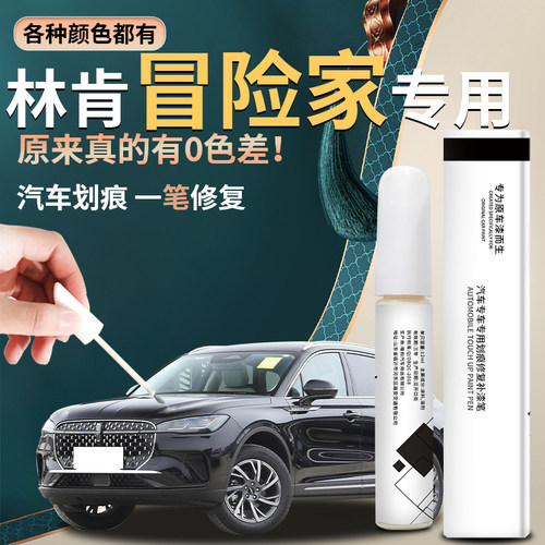 【林肯冒险家】专用汽车补漆笔