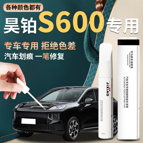 【昊铂S600】汽车专用补漆笔