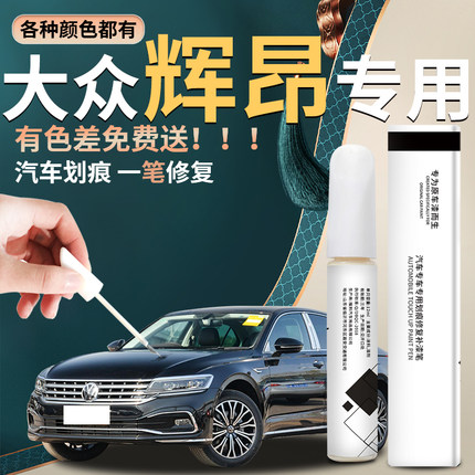 大众辉昂补漆笔汽车原厂车漆修复划痕深度刮痕神器改装件专用点漆
