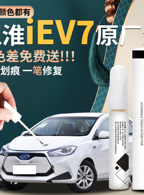 江淮iev7原厂补漆笔汽车专用白色银色原补车漆修复点漆神器自喷漆