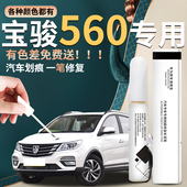 宝骏560补漆笔糖果白汽车专用原补车漆修复配件大全油漆点漆改装