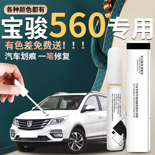 【宝骏560】汽车专用补漆笔