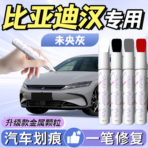 【比亚迪汉】专用补漆笔