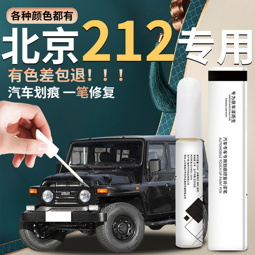 北京212汽车原厂车漆修复神器