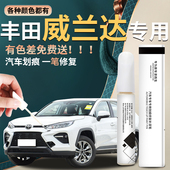 适用于丰田威兰达补漆笔墨晶黑珍珠白汽车车漆修复划痕神器23款