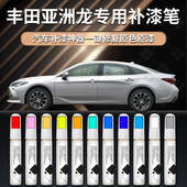 适用于丰田亚洲龙补漆笔黑色墨渊黑流光银珍珠白汽车车漆划痕修复