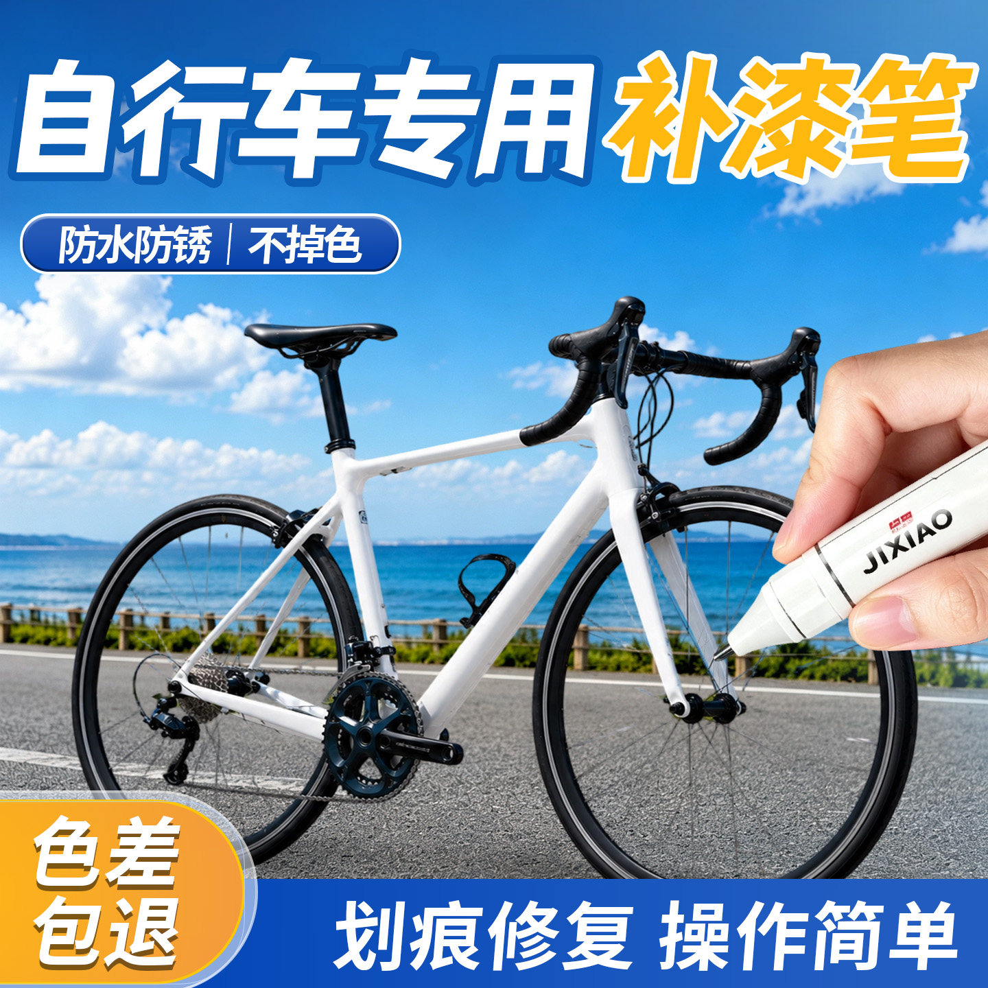 【自行车】专用补漆笔