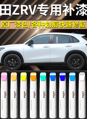 适用于本田zrv致在补漆笔星月白白色玫瑰黑汽车车漆划痕修复神器