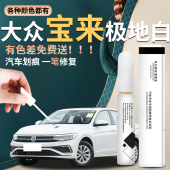大众宝来补漆笔极地白海贝金自喷漆原厂补白色原车漆修复划痕神器