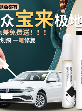 大众宝来补漆笔极地白海贝金自喷漆原厂补白色原车漆修复划痕神器
