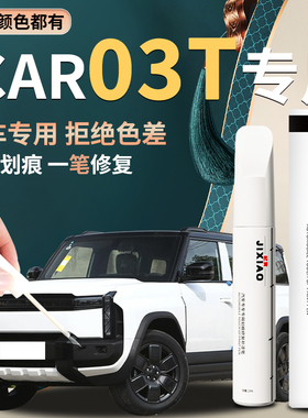 奇瑞icar03t补漆笔专用碳晶黑黑色卡其白自喷漆汽车车漆修复原厂