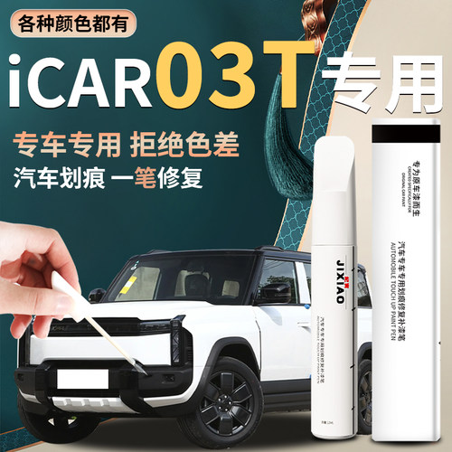 【奇瑞icar03t】汽车专用补漆笔
