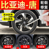 适用比亚迪唐轮毂修复剐蹭补漆笔dmi20改装 黑化自喷漆亮黑电镀银