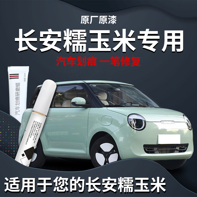 【糯玉米】汽车专用补漆笔
