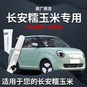 长安糯玉米补漆笔lumin苔绿色白色原厂补车漆原修复划痕汽车神器