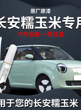 长安糯玉米补漆笔lumin苔绿色白色原厂补车漆原修复划痕汽车神器