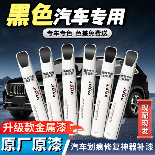 【黑色】汽车专用补漆笔
