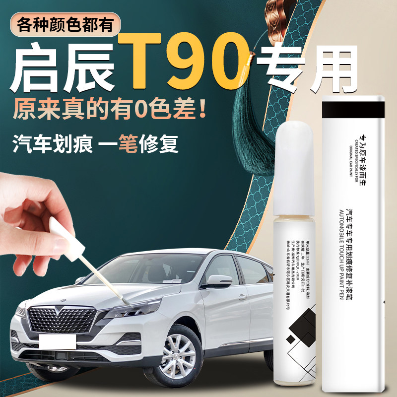 启辰T90补漆笔全车配件改装件珠光白曜石黑专用原补车漆修复原厂