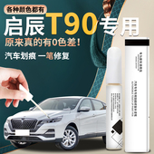 启辰T90补漆笔全车配件改装 件珠光白曜石黑专用原补车漆修复原厂