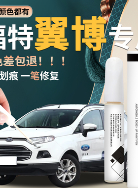 福特翼博补漆笔银砂黑典雅白配件大全改装件补车漆修复神器白色搏