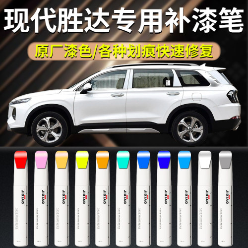 【第五代胜达】专用补漆笔