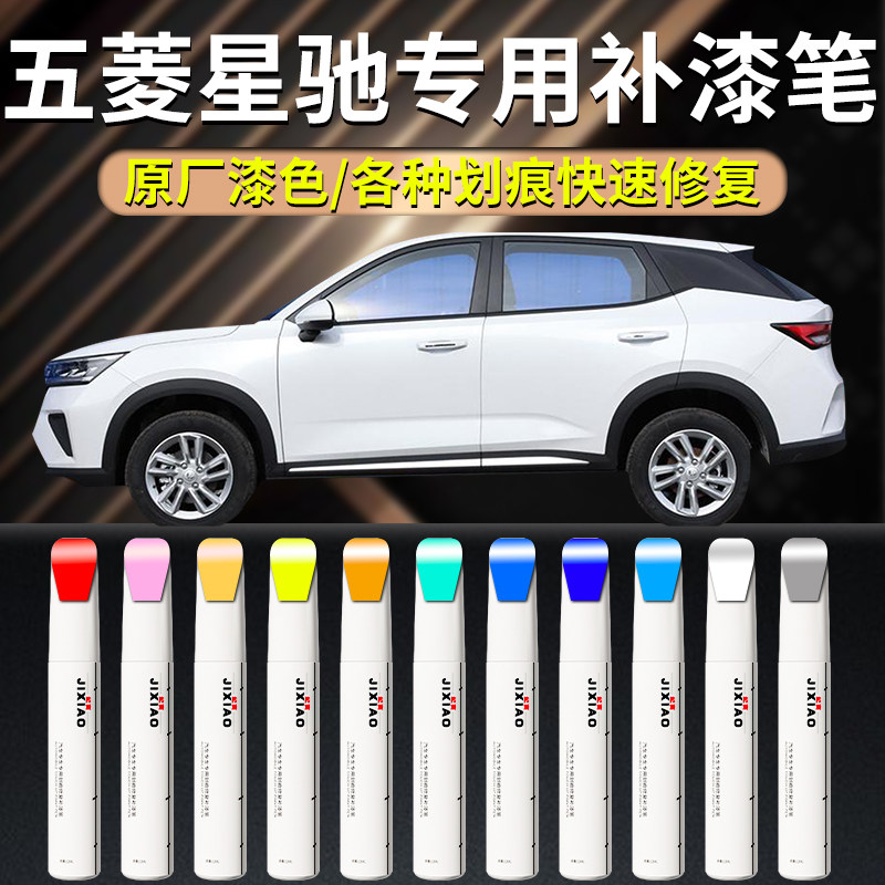【星驰】汽车专用补漆笔