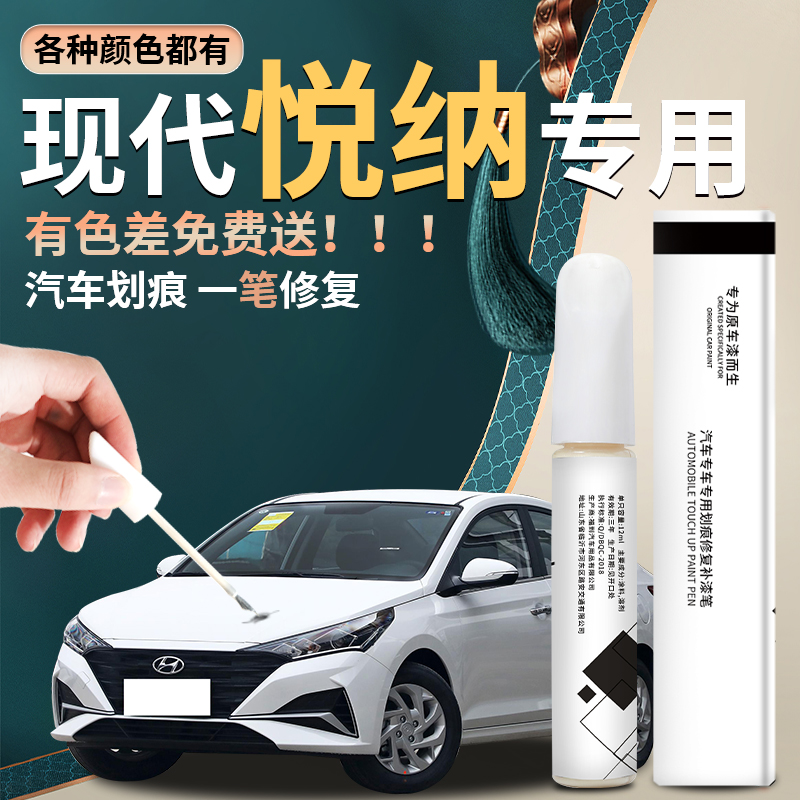 悦纳汽车原厂专用补漆笔