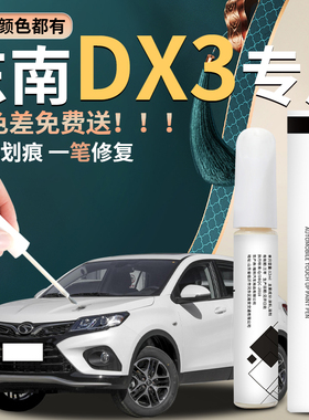 东南DX3补漆笔珍珠白全车配件改装专用原补车漆修复点漆油漆神器