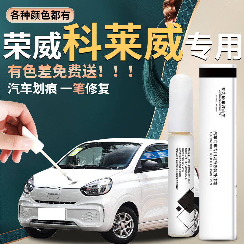 【科莱威】汽车专用补漆笔