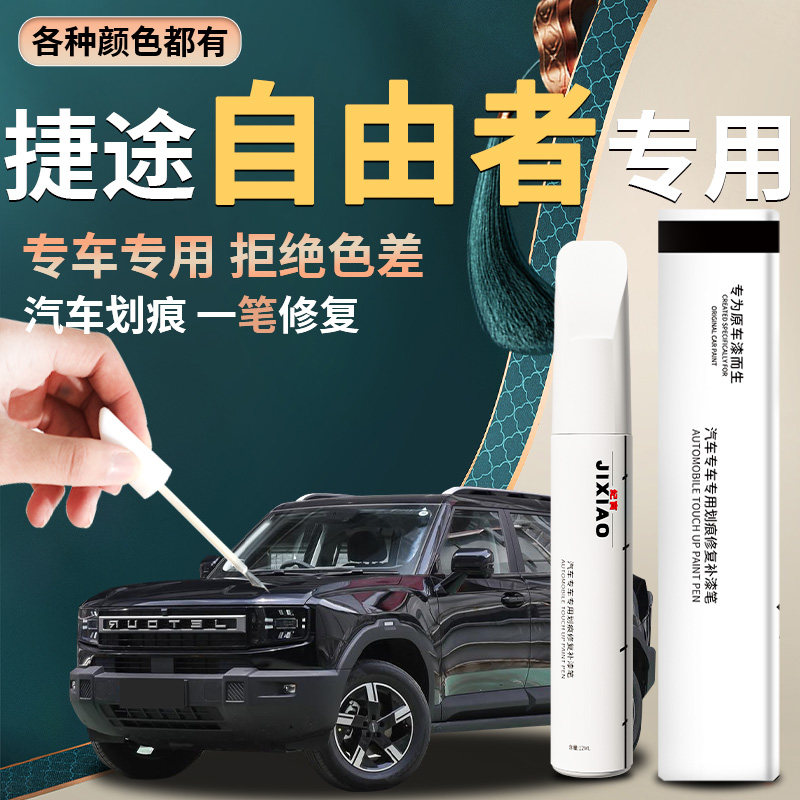 【捷途自由者】汽车专用补漆笔