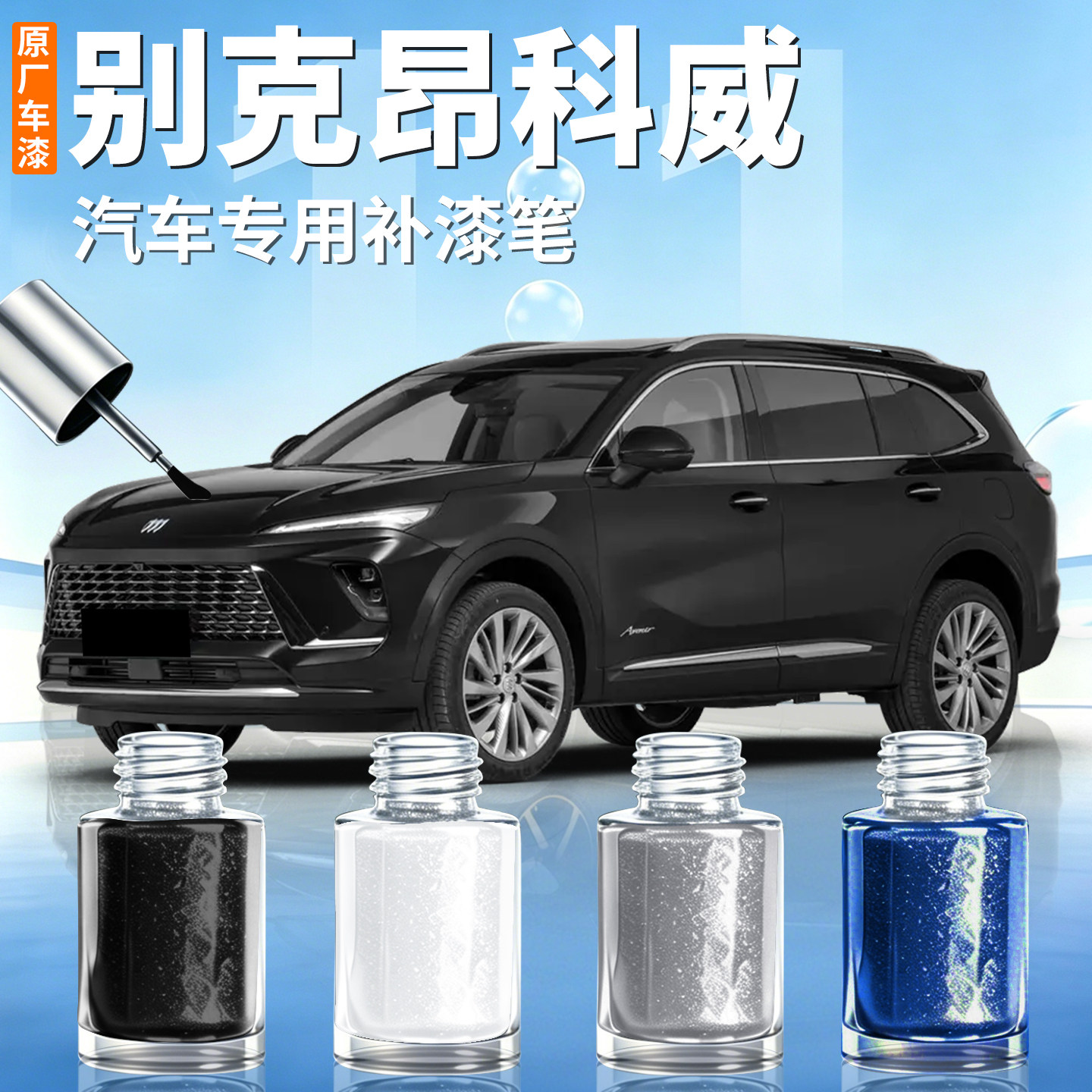 别克昂科威补漆笔PLUS墨玉黑汽车专用S原补车漆划痕修复神器26款