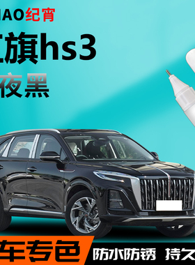 红旗hs3补漆笔魅夜黑自喷点漆油漆原厂车漆修复去痕神器专用黑色