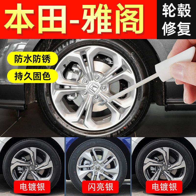 【雅阁轮毂】修复剐蹭专用图片