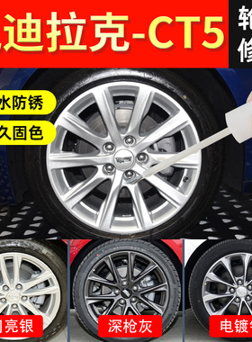 凯迪拉克ct5轮毂修复剐蹭原厂专用改装20寸自喷漆补漆笔ct6/xt5/4