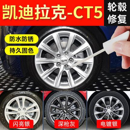 凯迪拉克ct5轮毂修复剐蹭原厂专用改装20寸自喷漆补漆笔ct6/xt5/4