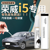 荣威i5补漆笔荣麟灰色亮白白色汽车原厂车漆修复划痕神器2023款
