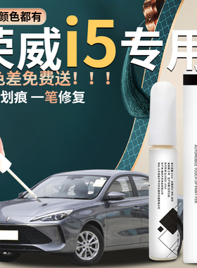 荣威i5补漆笔荣麟灰色亮白白色汽车原厂车漆修复划痕神器2023款23