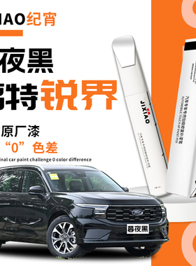 适用福特锐界plus补漆笔安卡拉白墨玉蓝l自喷点漆黑色原车漆修复
